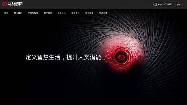 云从科技官网介绍