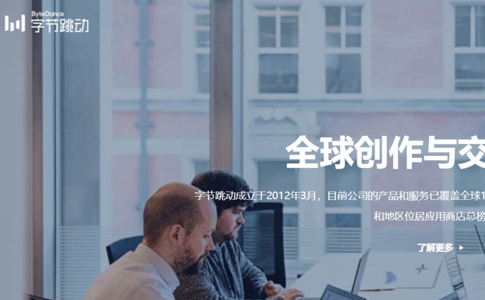 字节跳动官网介绍
