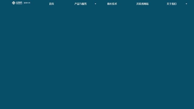 云知声官网介绍