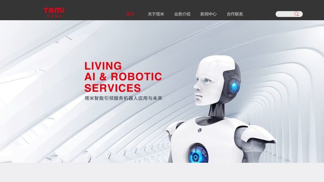 塔米机器人官网介绍