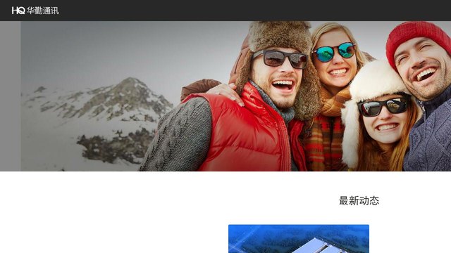华勤通讯官网介绍