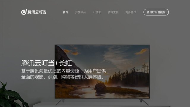腾讯叮当官网介绍