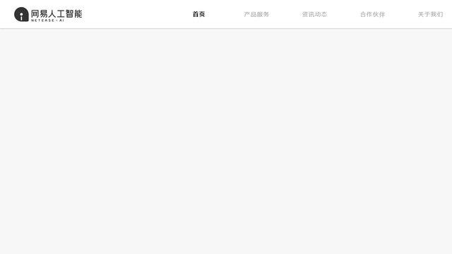 网易人工智能官网介绍