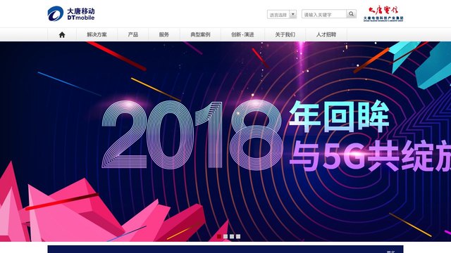大唐移动官网介绍