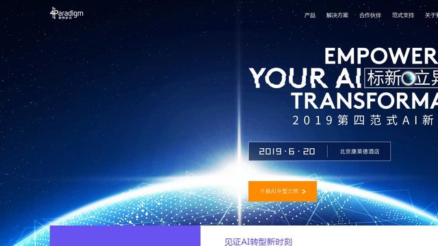 第四范式官网介绍