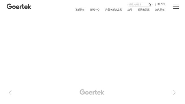 歌尔官网介绍