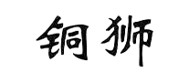 铜狮 logo