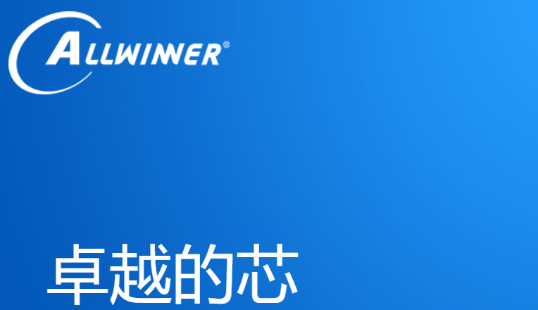 全志官网介绍