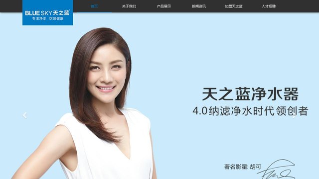 天之蓝净水器官网介绍