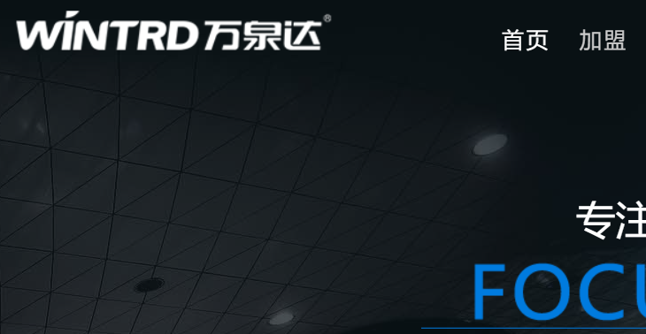 万泉达官网介绍