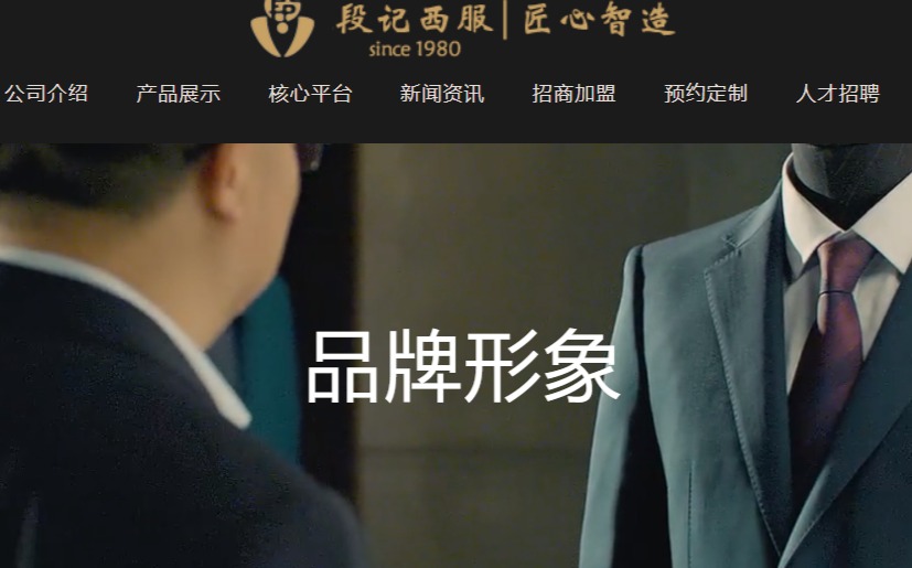 段记西服官网介绍及介绍