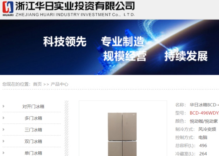 华日冰箱官网介绍