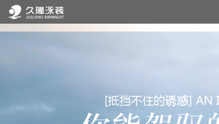 久隆泳装官网介绍