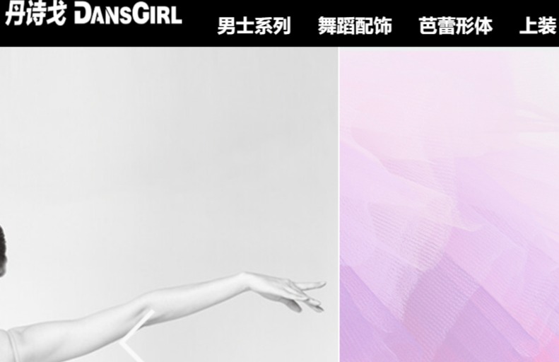 丹诗戈舞蹈用品官网介绍