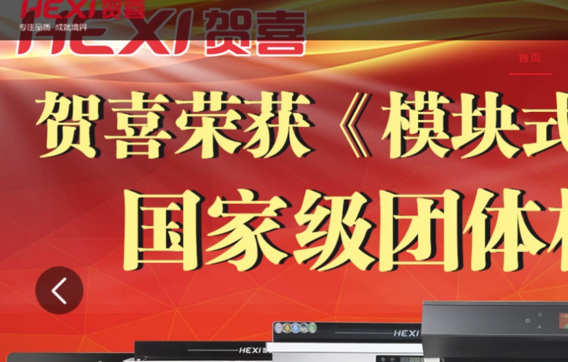 贺喜集成灶官网介绍