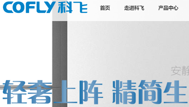 科飞官网介绍