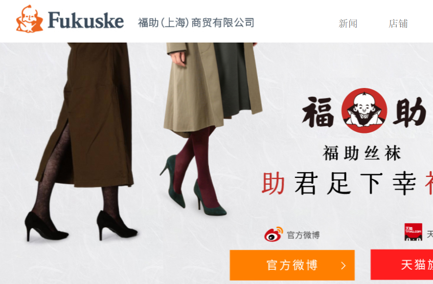 福助官网介绍