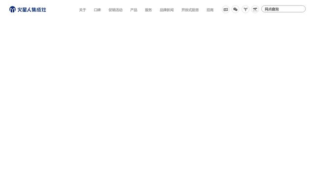 火星人集成灶官网介绍