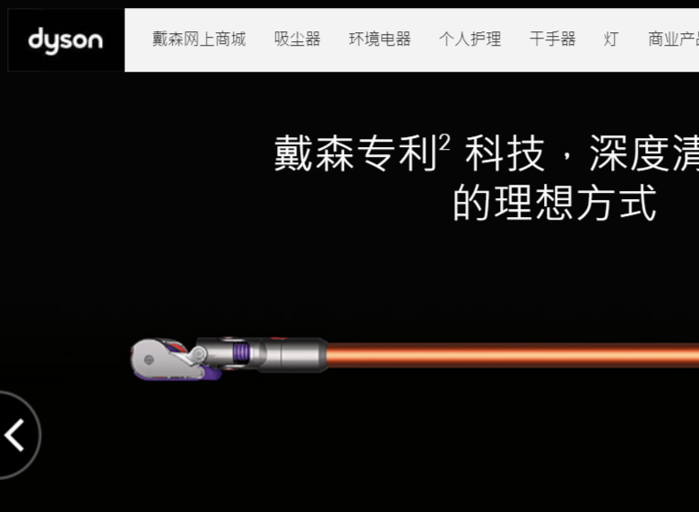 戴森官网介绍
