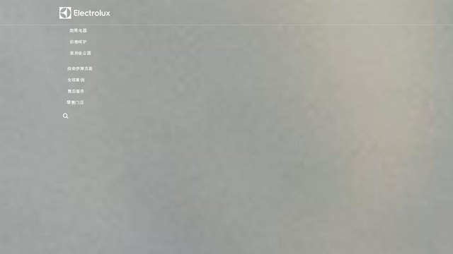 伊莱克斯官网介绍