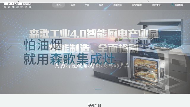 森歌集成灶官网介绍