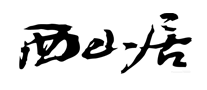 西山居 logo