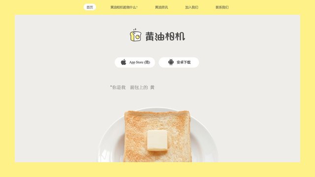 黄油相机官网介绍