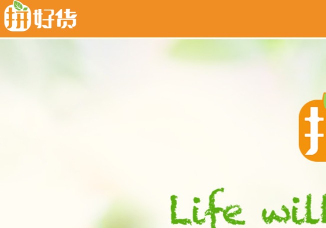 拼好货官网介绍