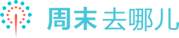 周末去哪儿 logo