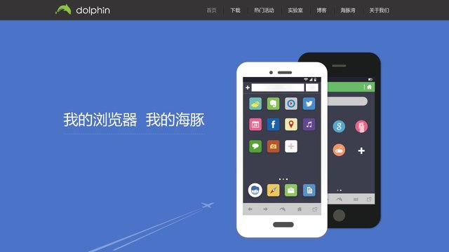 海豚浏览器官方网站