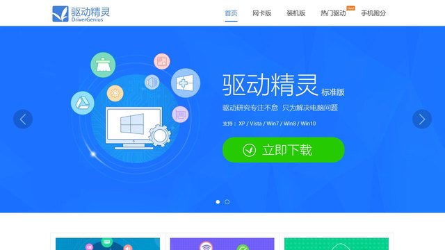 驱动精灵官网介绍