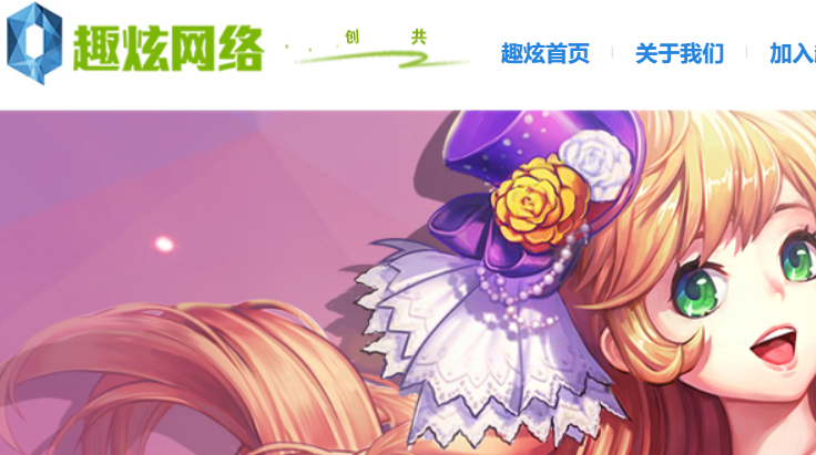 趣炫网络官网介绍