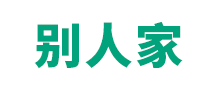 别人家 logo