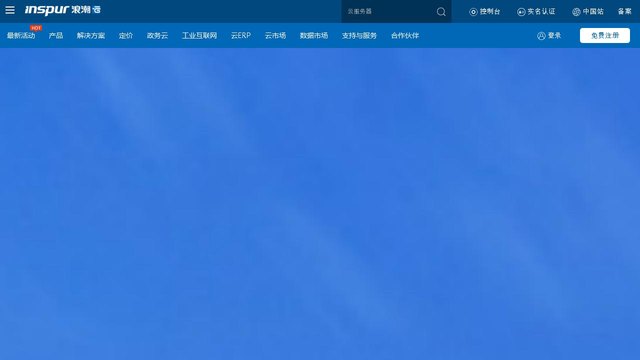 浪潮云官网介绍