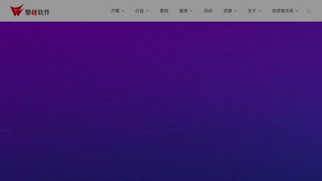 鼎捷软件官网介绍