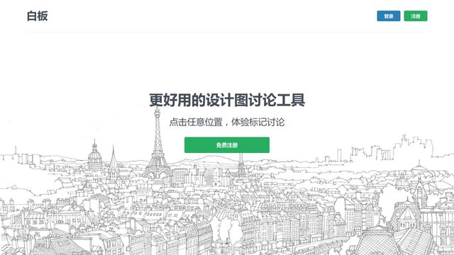 白板官网介绍