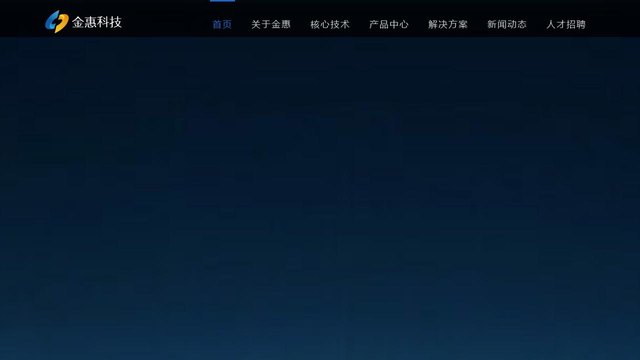 金惠科技官网介绍