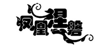 凤凰涅磐 logo