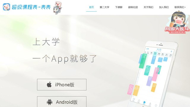 超级课程表官网介绍