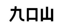 九口山 logo