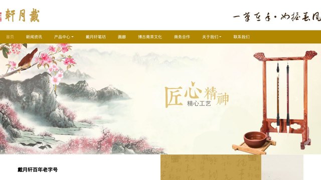 戴月轩官网介绍