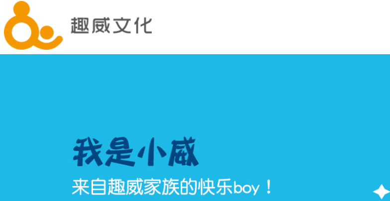 趣威官网介绍