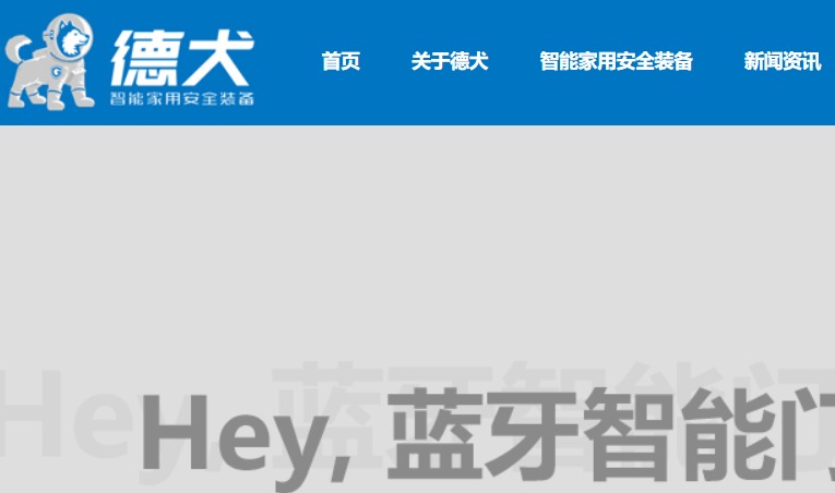 德犬智能锁官网介绍及介绍