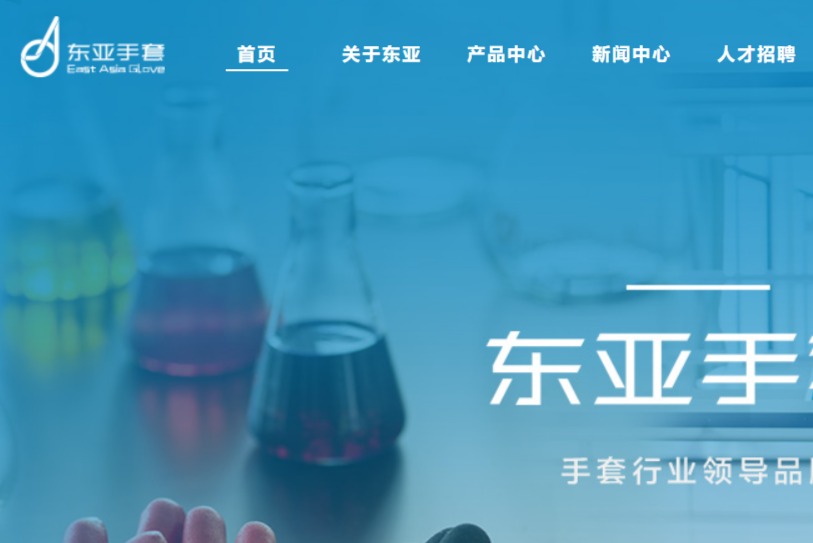 东亚手套官网介绍及介绍