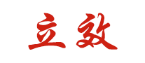 立效牌 logo
