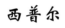 西普尔 logo