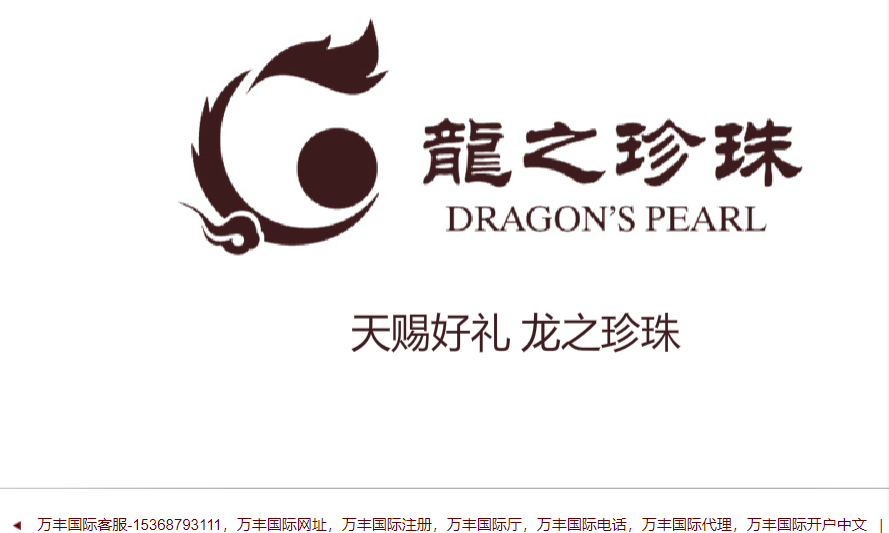 龙之珍珠官网介绍