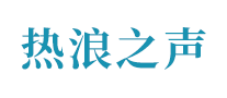 热浪之声 logo