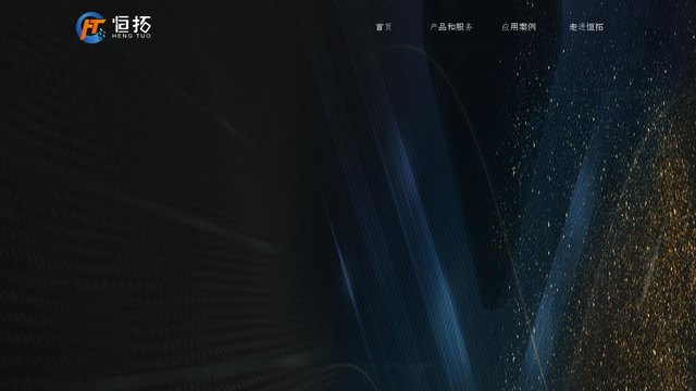 恒拓官网介绍