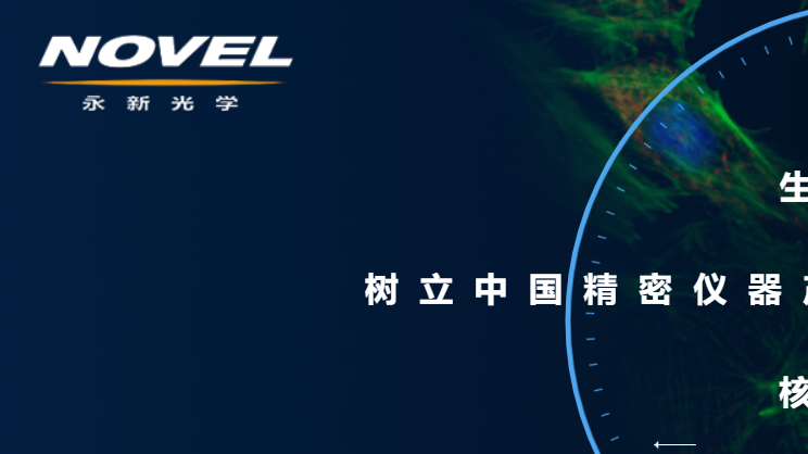 永新光学官网介绍